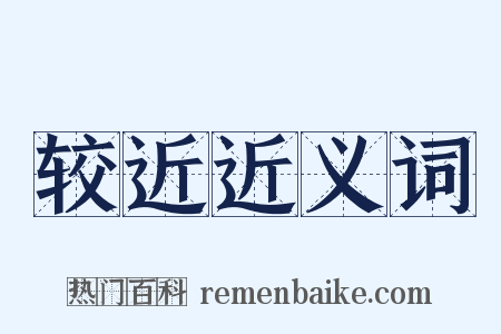 较近近义词是什么意思的图片
